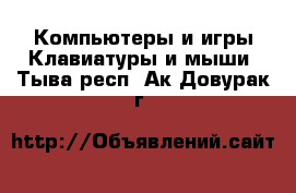 Компьютеры и игры Клавиатуры и мыши. Тыва респ.,Ак-Довурак г.